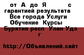 Excel от “А“ до “Я“ Online, с гарантией результата  - Все города Услуги » Обучение. Курсы   . Бурятия респ.,Улан-Удэ г.
